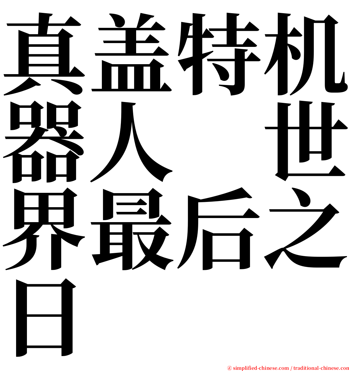 真盖特机器人　世界最后之日 serif font